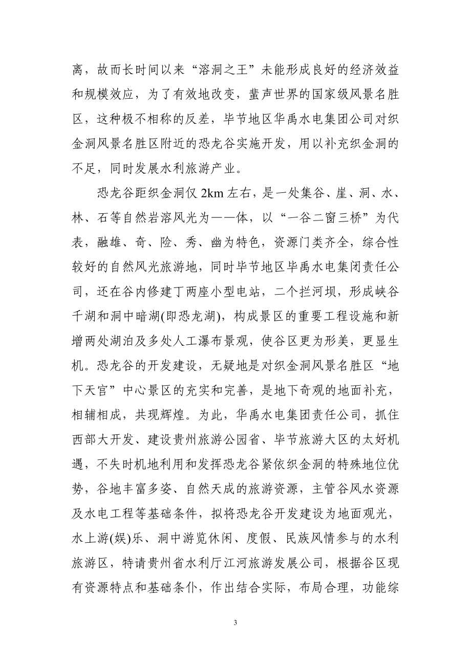 贵州省恐龙谷旅游资源开发.doc_第3页