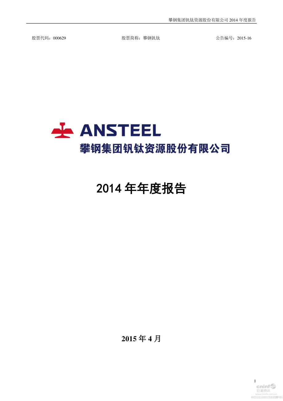 000629_2014_攀钢钒钛_2014年年度报告_2015-04-28.pdf_第1页