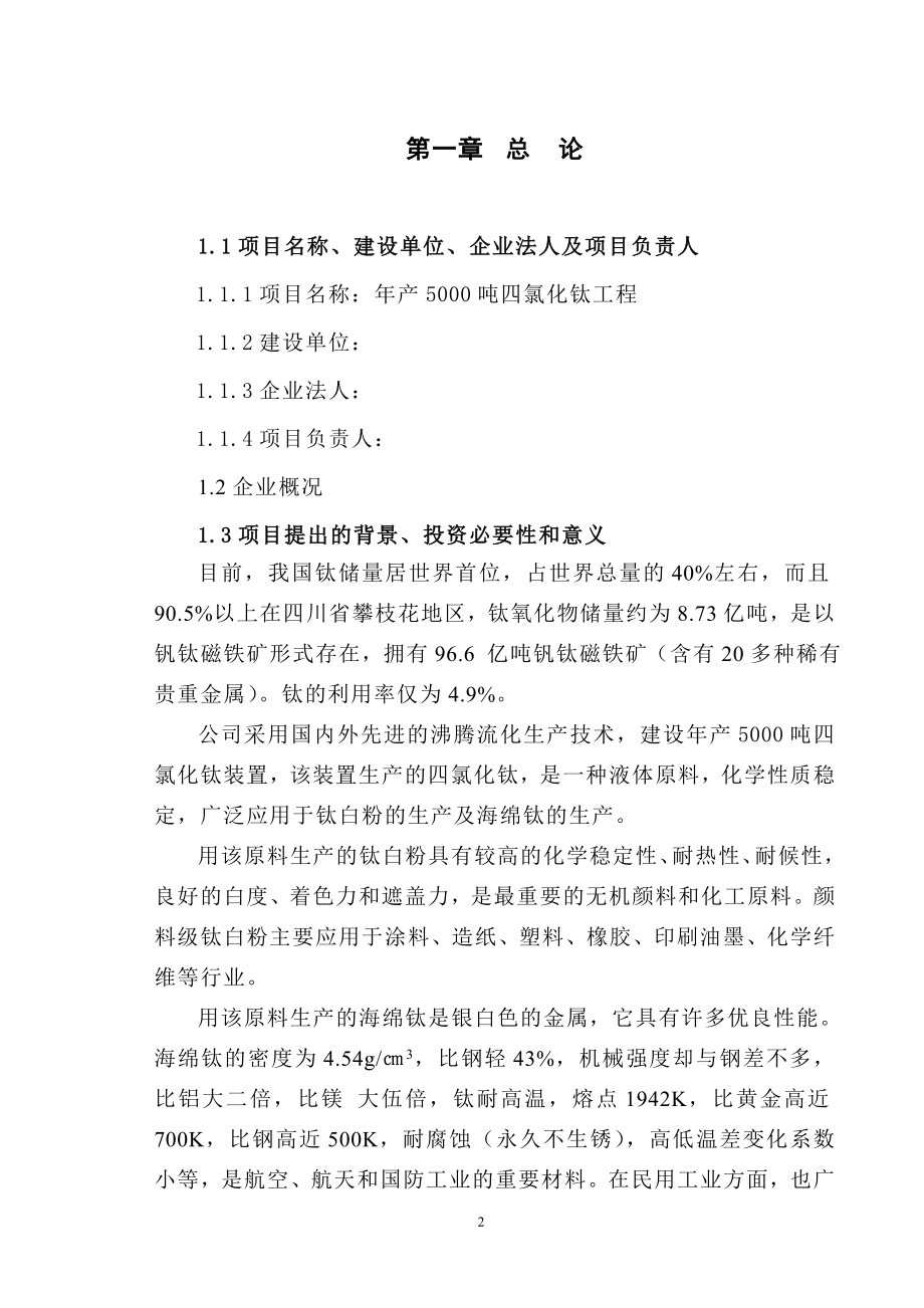 四氯化钛可研报告.doc_第2页