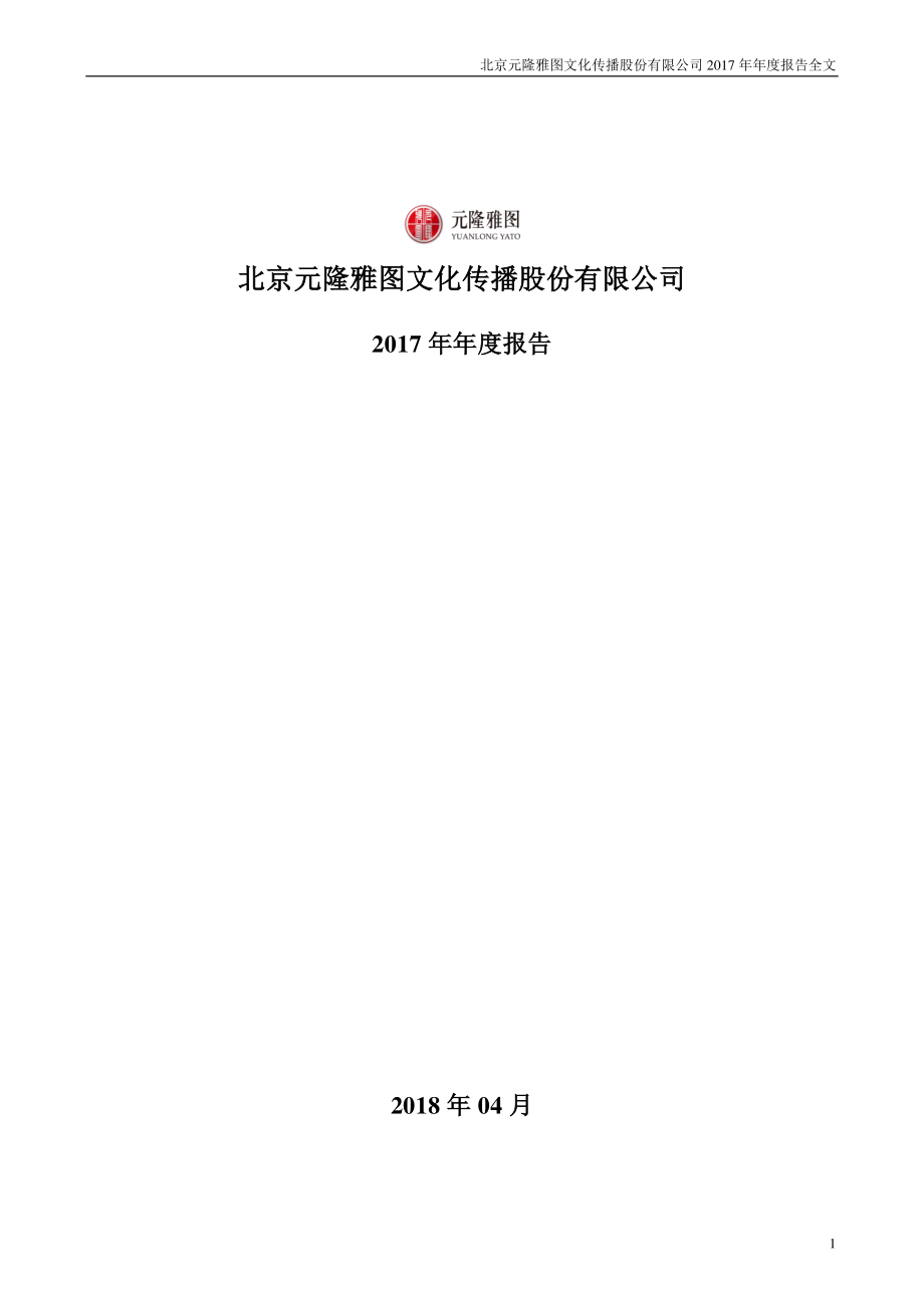 002878_2017_元隆雅图_2017年年度报告_2018-04-24.pdf_第1页