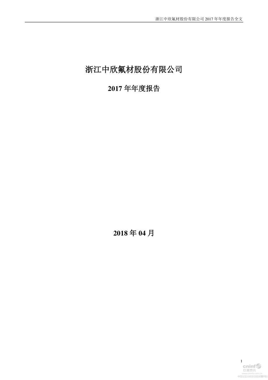 002915_2017_中欣氟材_2017年年度报告_2018-04-12.pdf_第1页