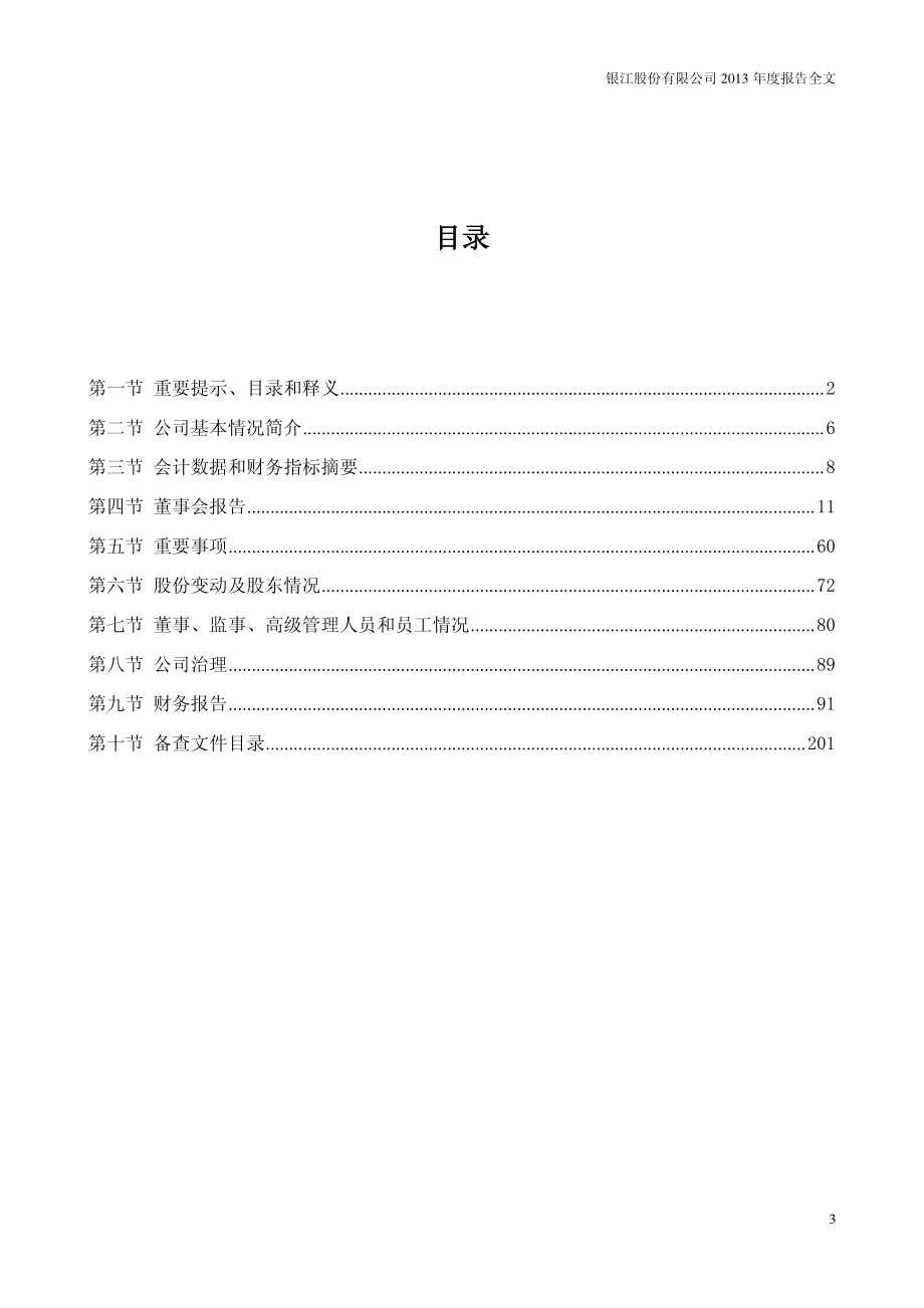 300020_2013_银江股份_2013年年度报告_2014-04-24.pdf_第3页