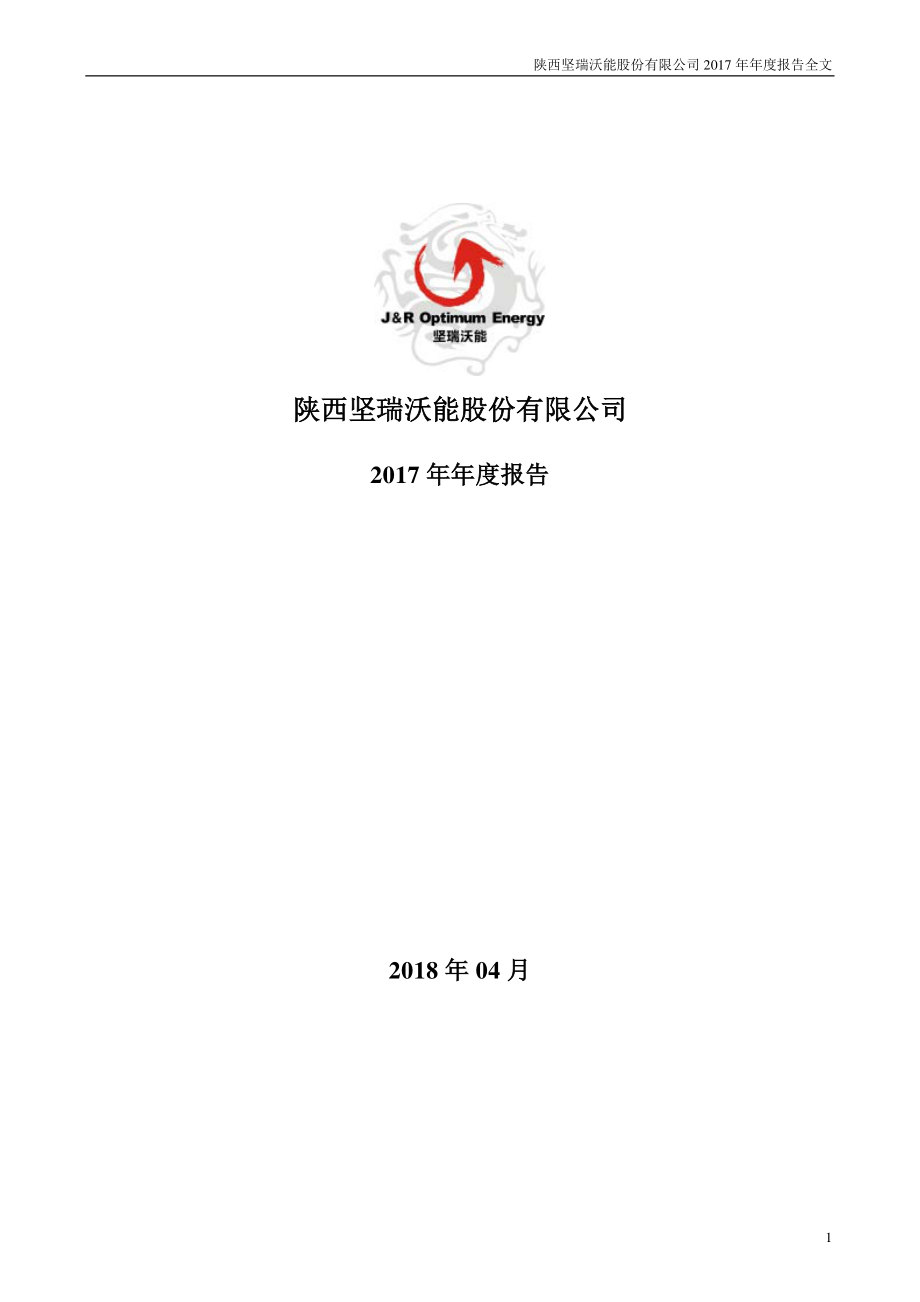 300116_2017_坚瑞沃能_2017年年度报告_2018-04-26.pdf_第1页