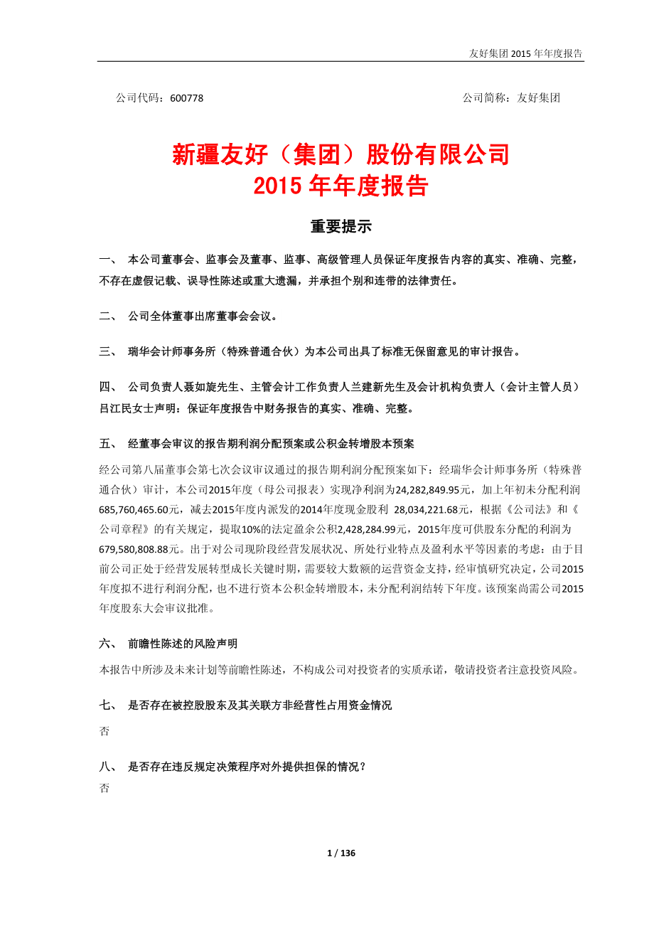 600778_2015_友好集团_2015年年度报告_2016-04-19.pdf_第1页