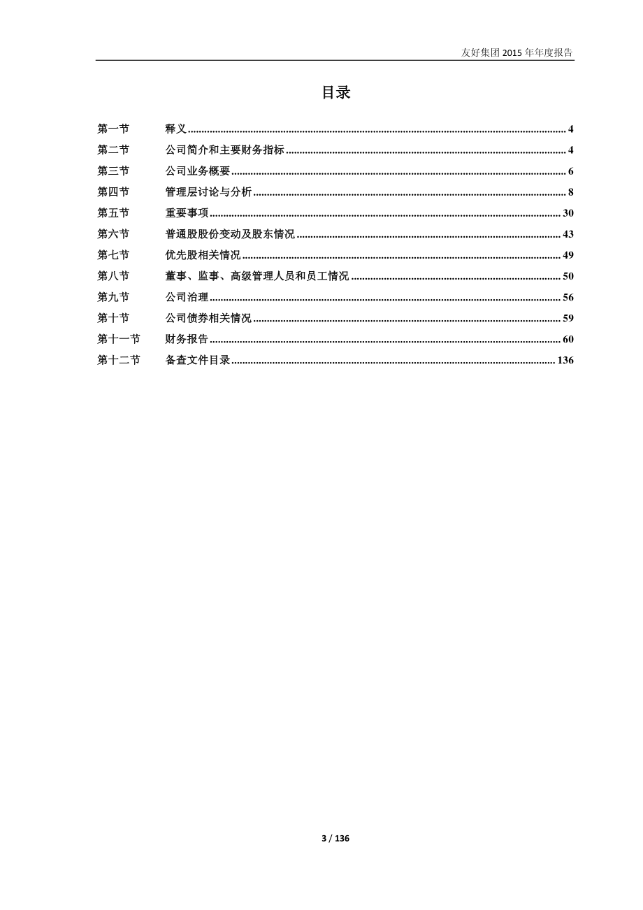 600778_2015_友好集团_2015年年度报告_2016-04-19.pdf_第3页