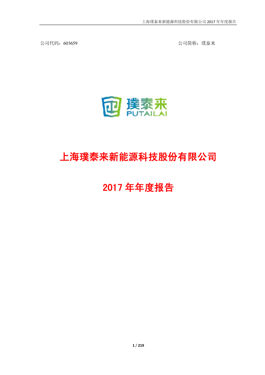 603659_2017_璞泰来_2017年年度报告_2018-04-02.pdf_第1页