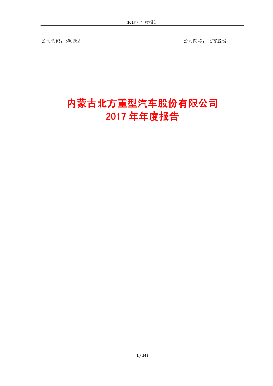 600262_2017_北方股份_2017年年度报告_2018-04-23.pdf_第1页