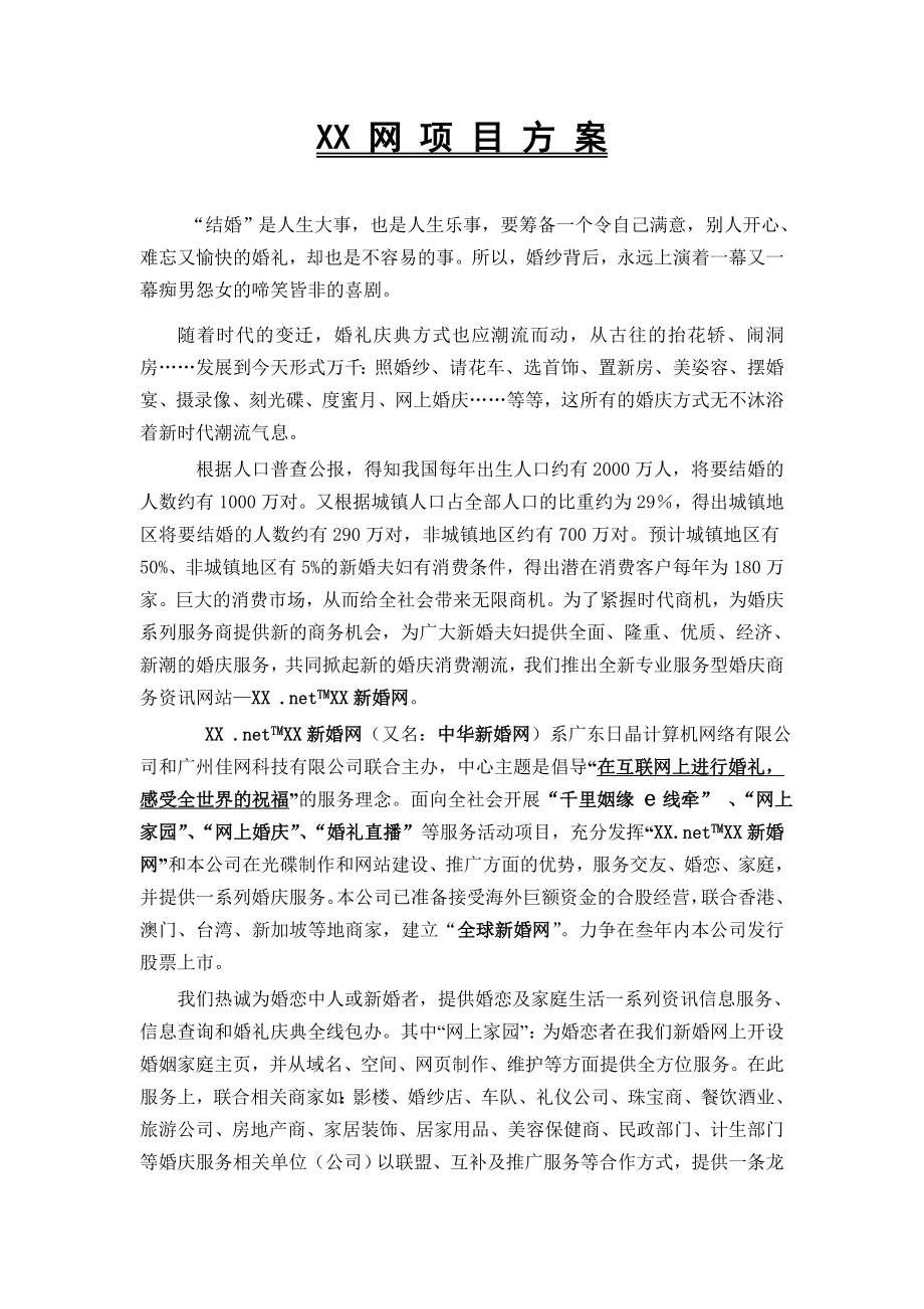 XX网站项目方案.doc_第1页