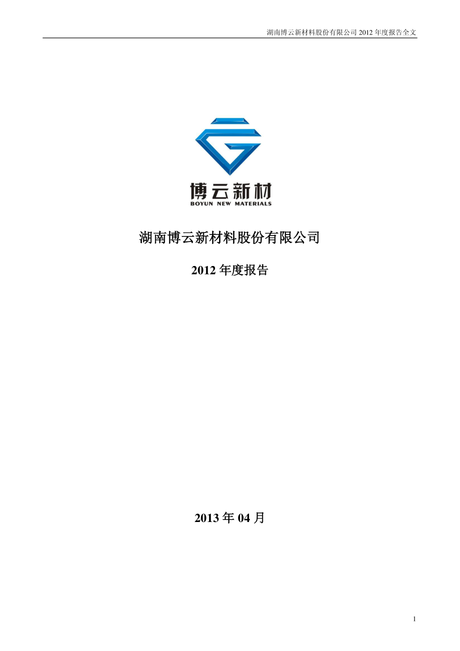 002297_2012_博云新材_2012年年度报告_2013-04-23.pdf_第1页