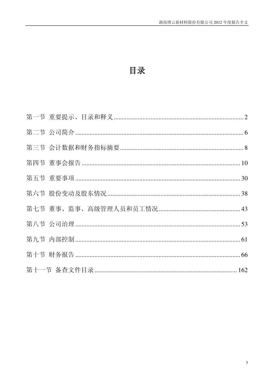 002297_2012_博云新材_2012年年度报告_2013-04-23.pdf_第3页