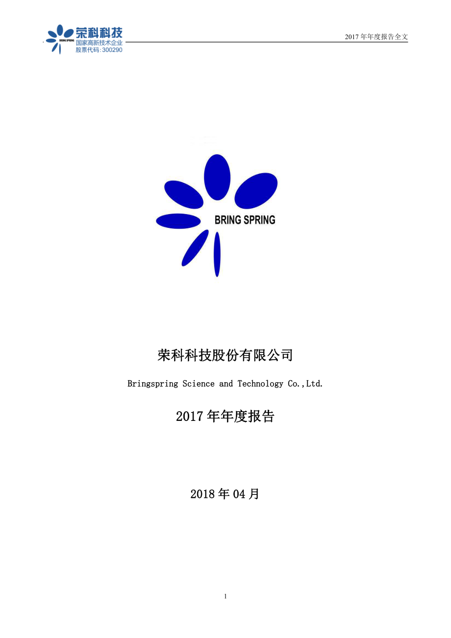 300290_2017_荣科科技_2017年年度报告_2018-04-18.pdf_第1页