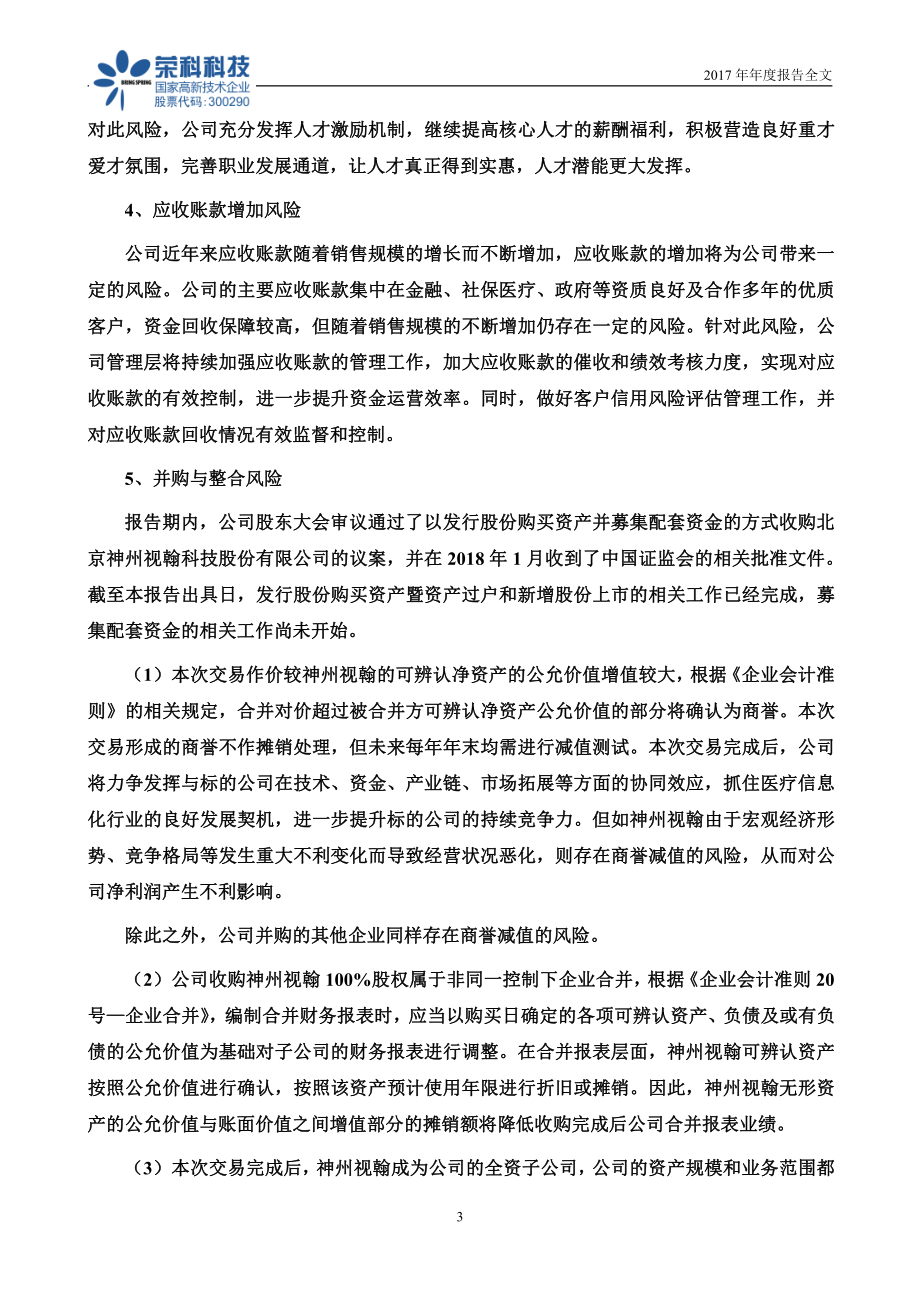 300290_2017_荣科科技_2017年年度报告_2018-04-18.pdf_第3页