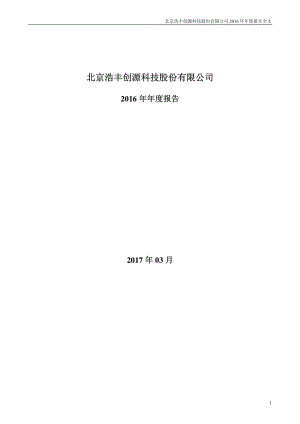 300419_2016_浩丰科技_2016年年度报告_2017-03-14.pdf