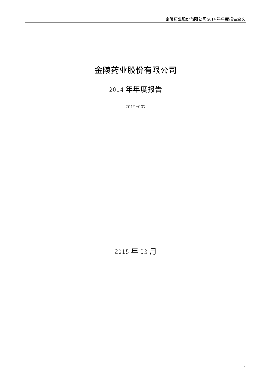 000919_2014_金陵药业_2014年年度报告_2015-03-30.pdf_第1页