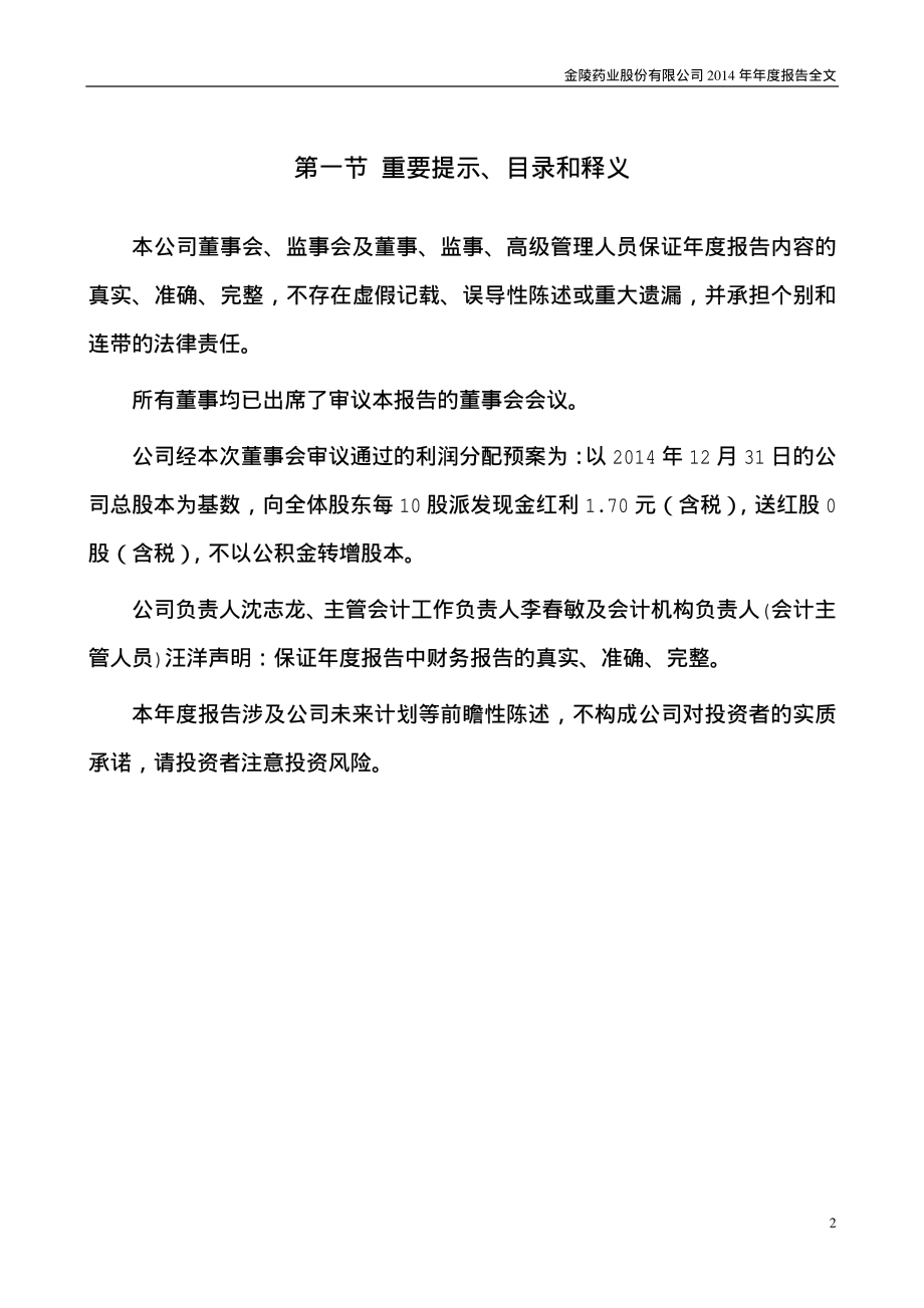 000919_2014_金陵药业_2014年年度报告_2015-03-30.pdf_第2页