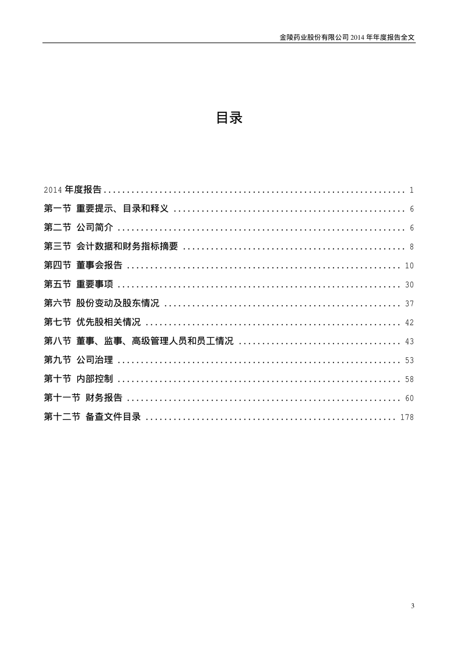 000919_2014_金陵药业_2014年年度报告_2015-03-30.pdf_第3页