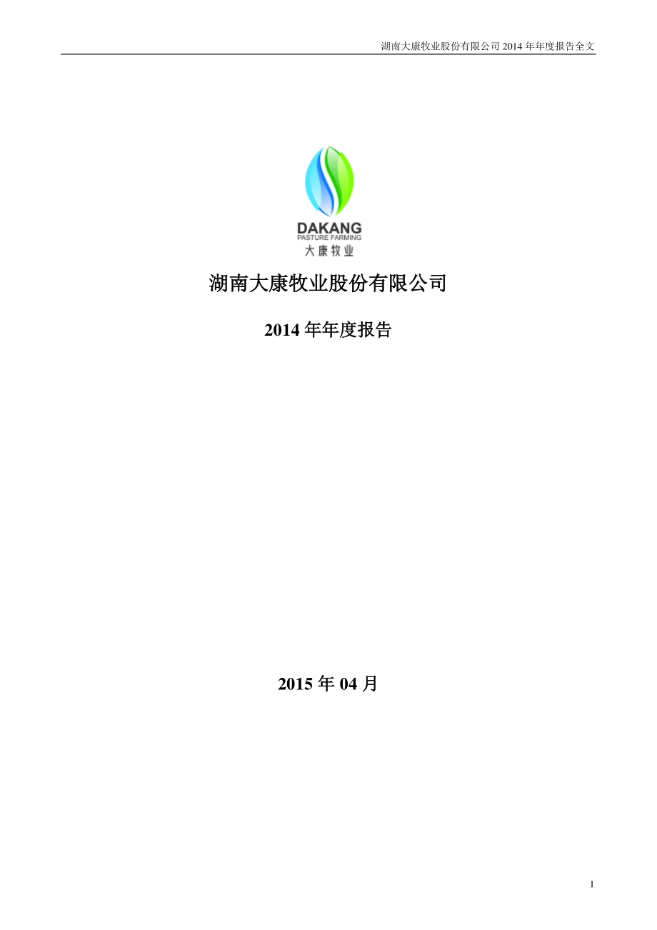 002505_2014_大康牧业_2014年年度报告_2015-04-16.pdf_第1页