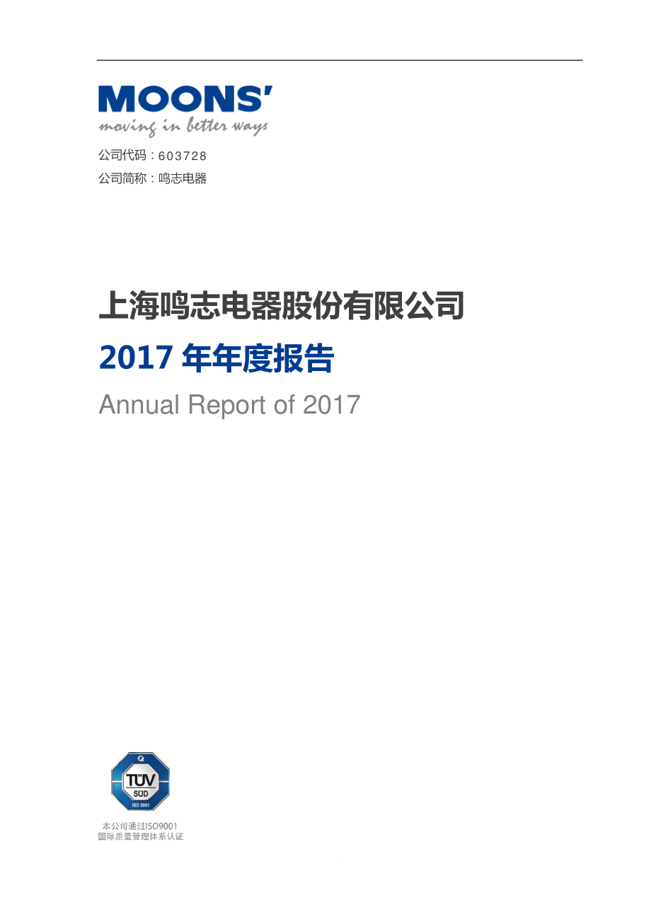 603728_2017_鸣志电器_2017年年度报告_2018-04-11.pdf_第1页