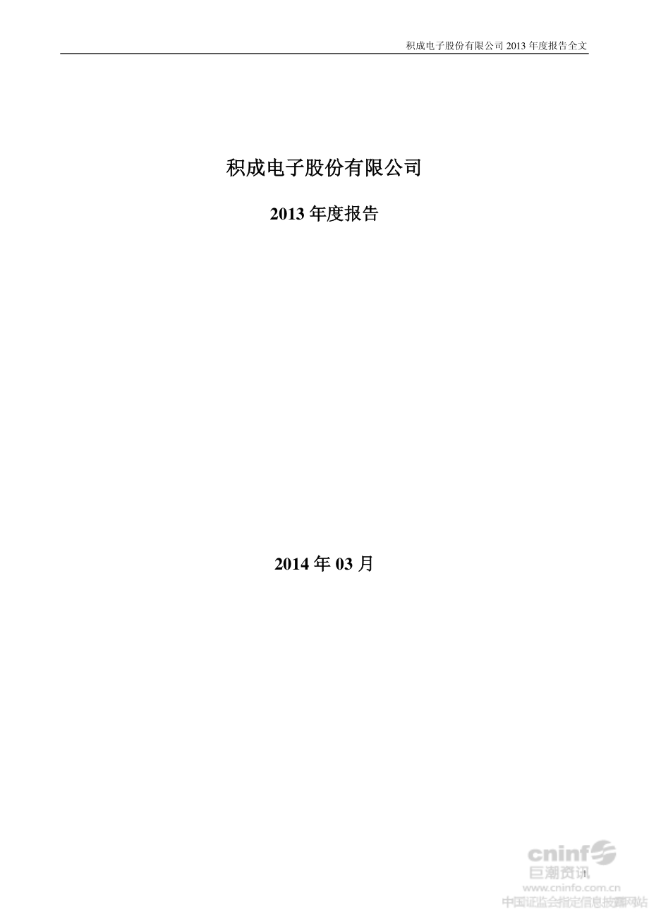 002339_2013_积成电子_2013年年度报告_2014-03-27.pdf_第1页