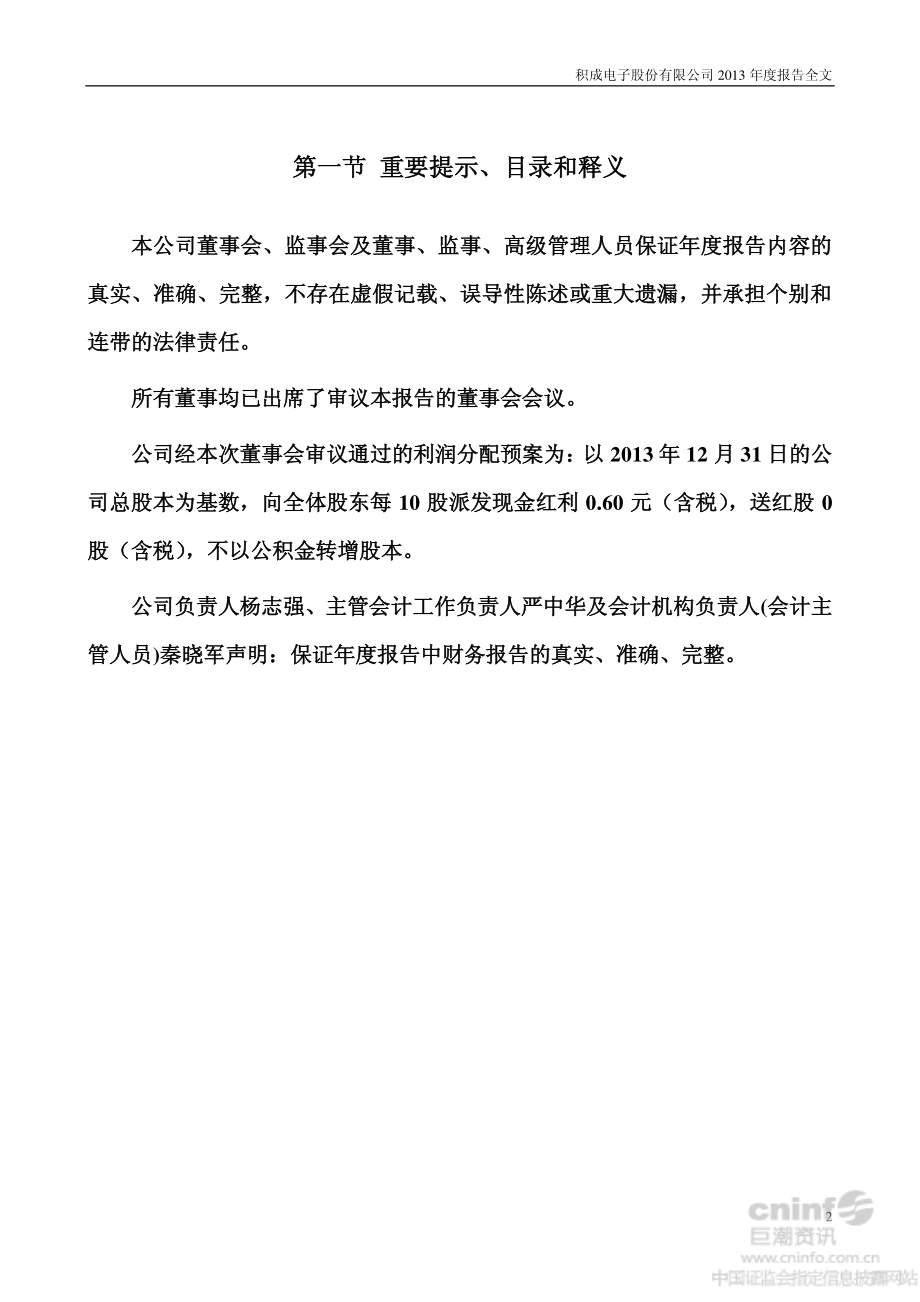 002339_2013_积成电子_2013年年度报告_2014-03-27.pdf_第2页