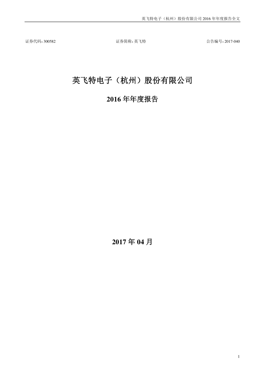 300582_2016_英飞特_2016年年度报告_2017-04-25.pdf_第1页