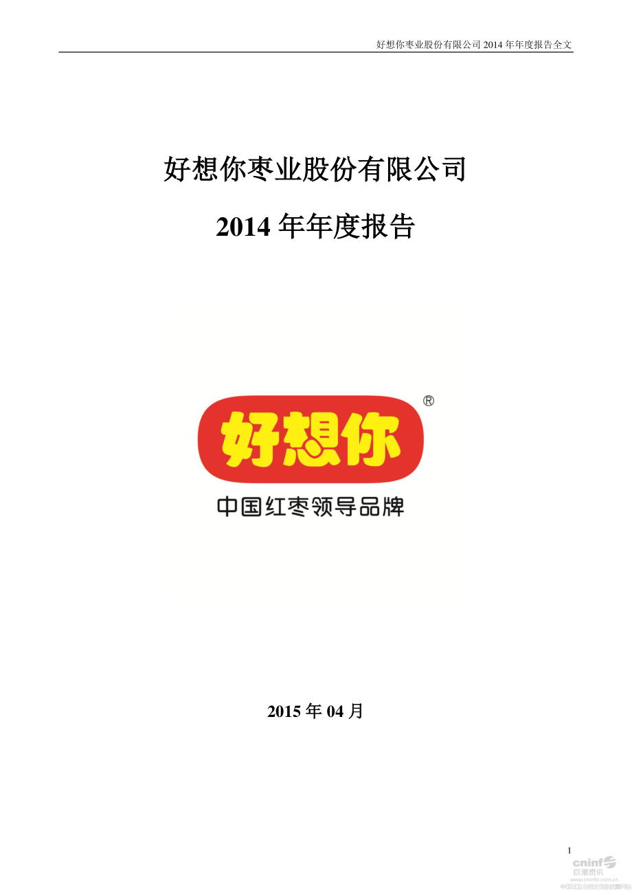 002582_2014_好想你_2014年年度报告_2015-04-16.pdf_第1页