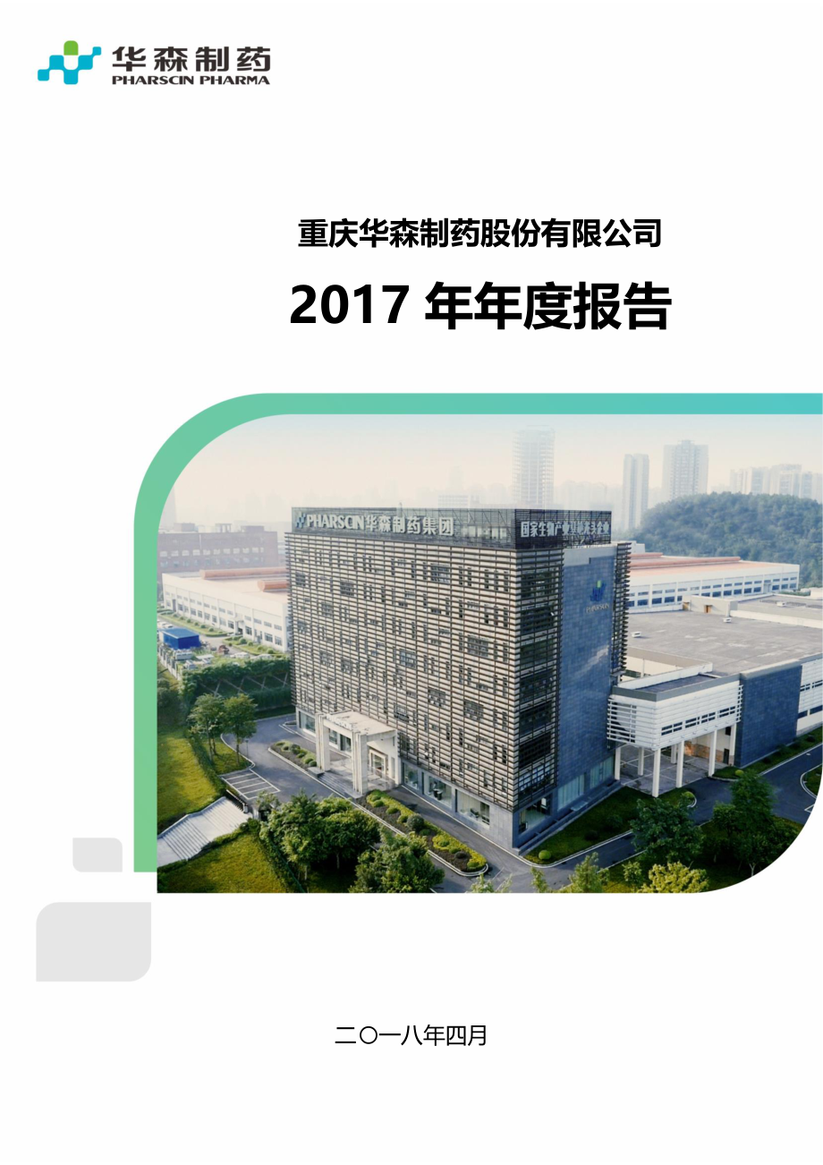 002907_2017_华森制药_2017年年度报告_2018-04-22.pdf_第1页