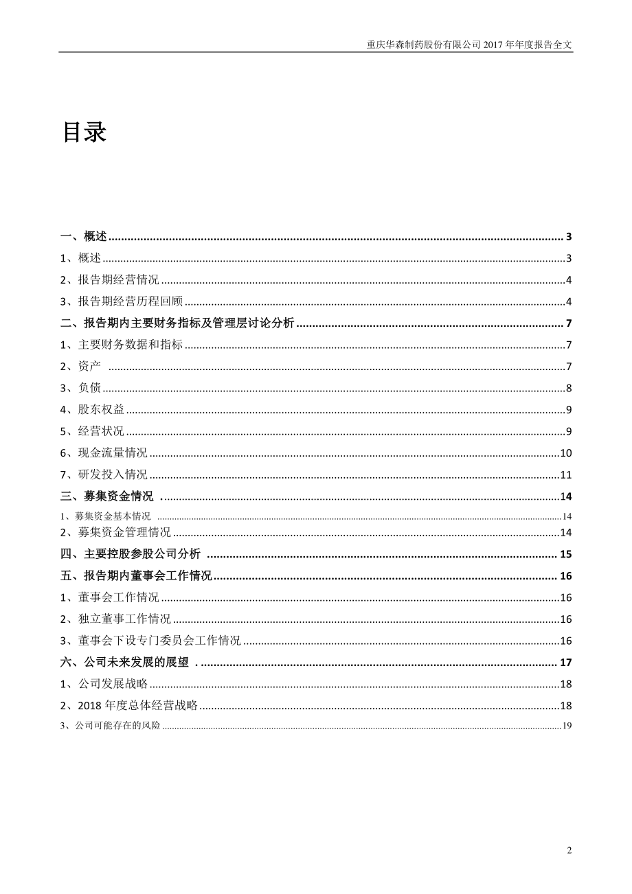 002907_2017_华森制药_2017年年度报告_2018-04-22.pdf_第2页