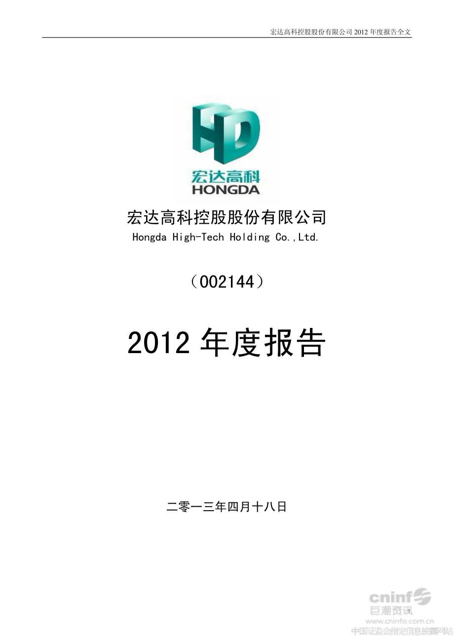 002144_2012_宏达高科_2012年年度报告_2013-04-21.pdf_第1页