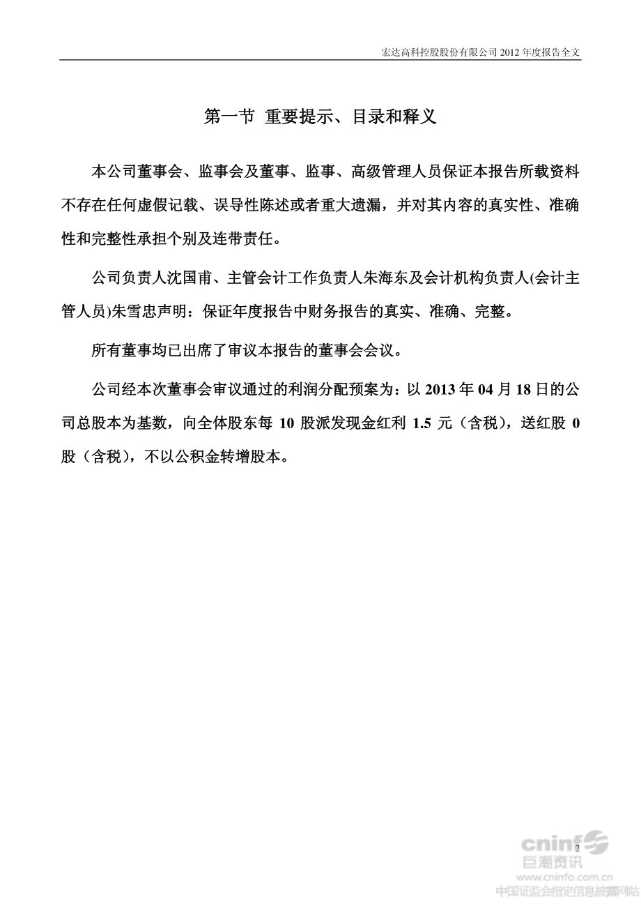 002144_2012_宏达高科_2012年年度报告_2013-04-21.pdf_第2页