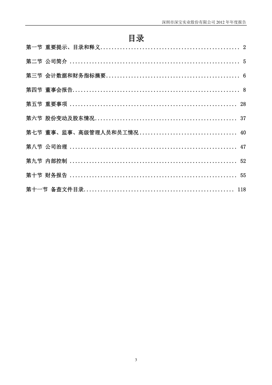 000019_2012_深深宝A_2012年年度报告_2013-04-23.pdf_第3页