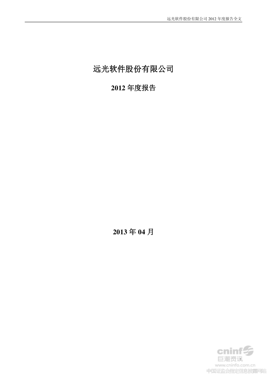 002063_2012_远光软件_2012年年度报告_2013-04-23.pdf_第1页