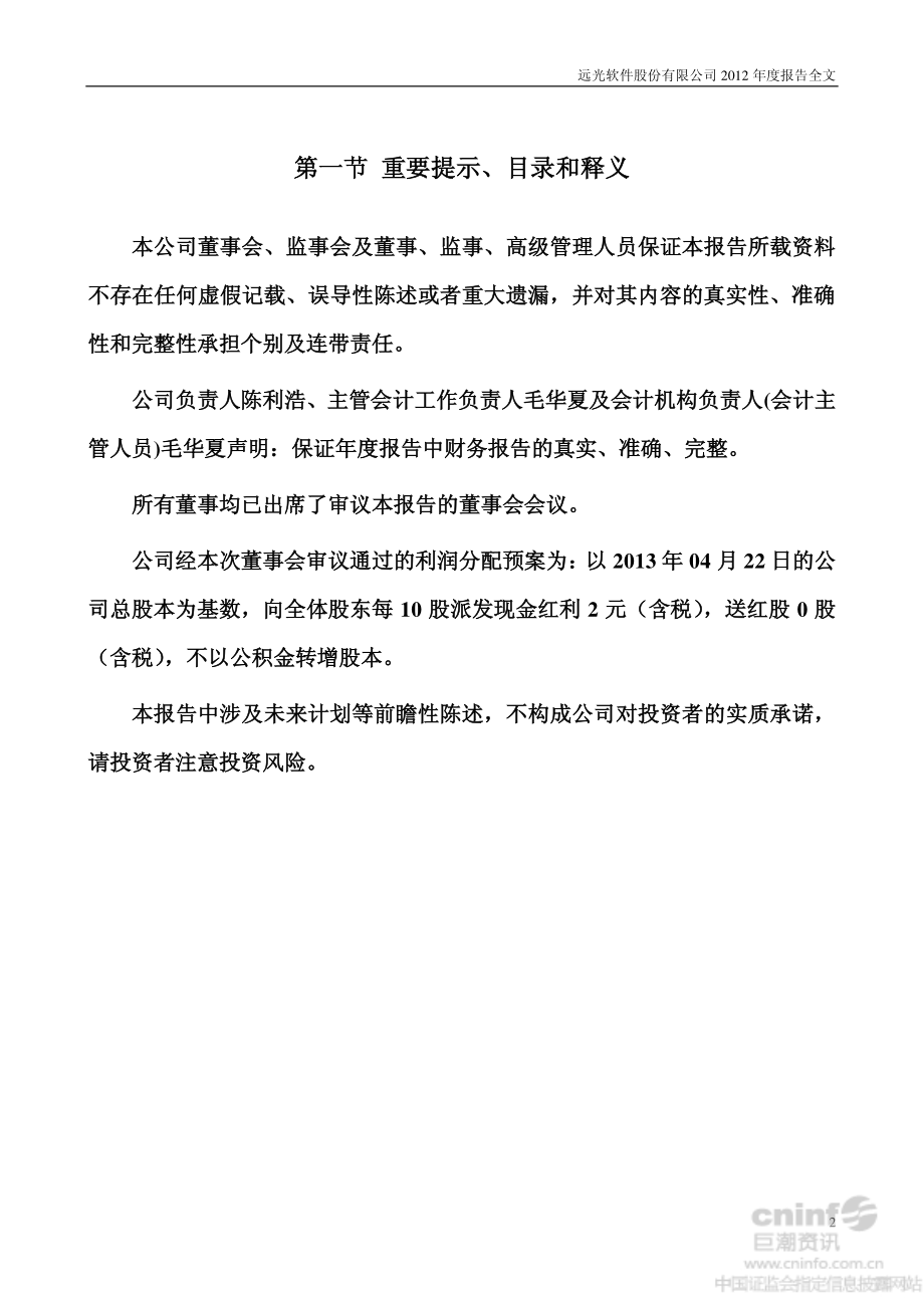 002063_2012_远光软件_2012年年度报告_2013-04-23.pdf_第2页