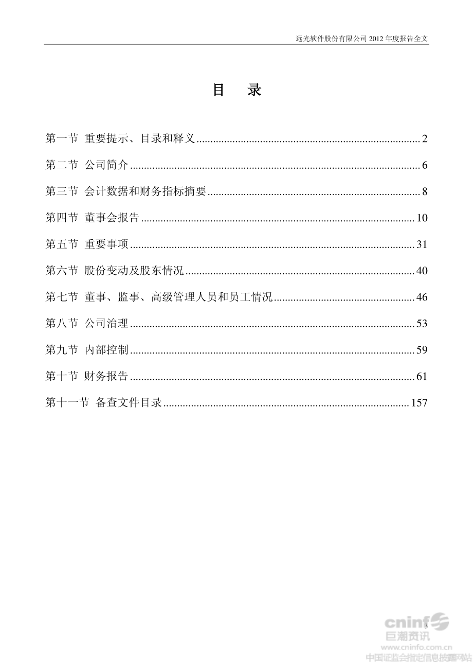 002063_2012_远光软件_2012年年度报告_2013-04-23.pdf_第3页