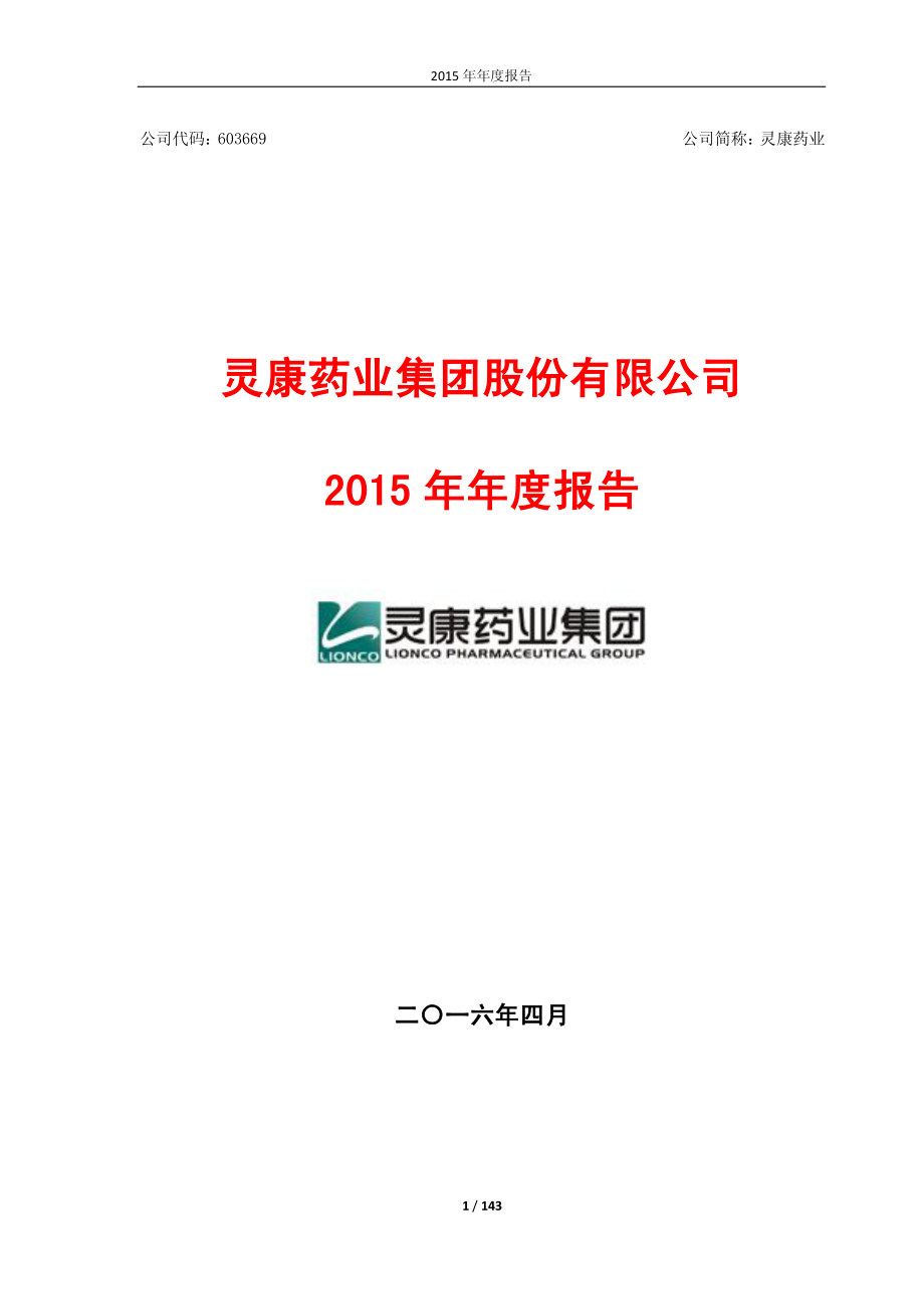 603669_2015_灵康药业_2015年年度报告_2016-04-14.pdf_第1页