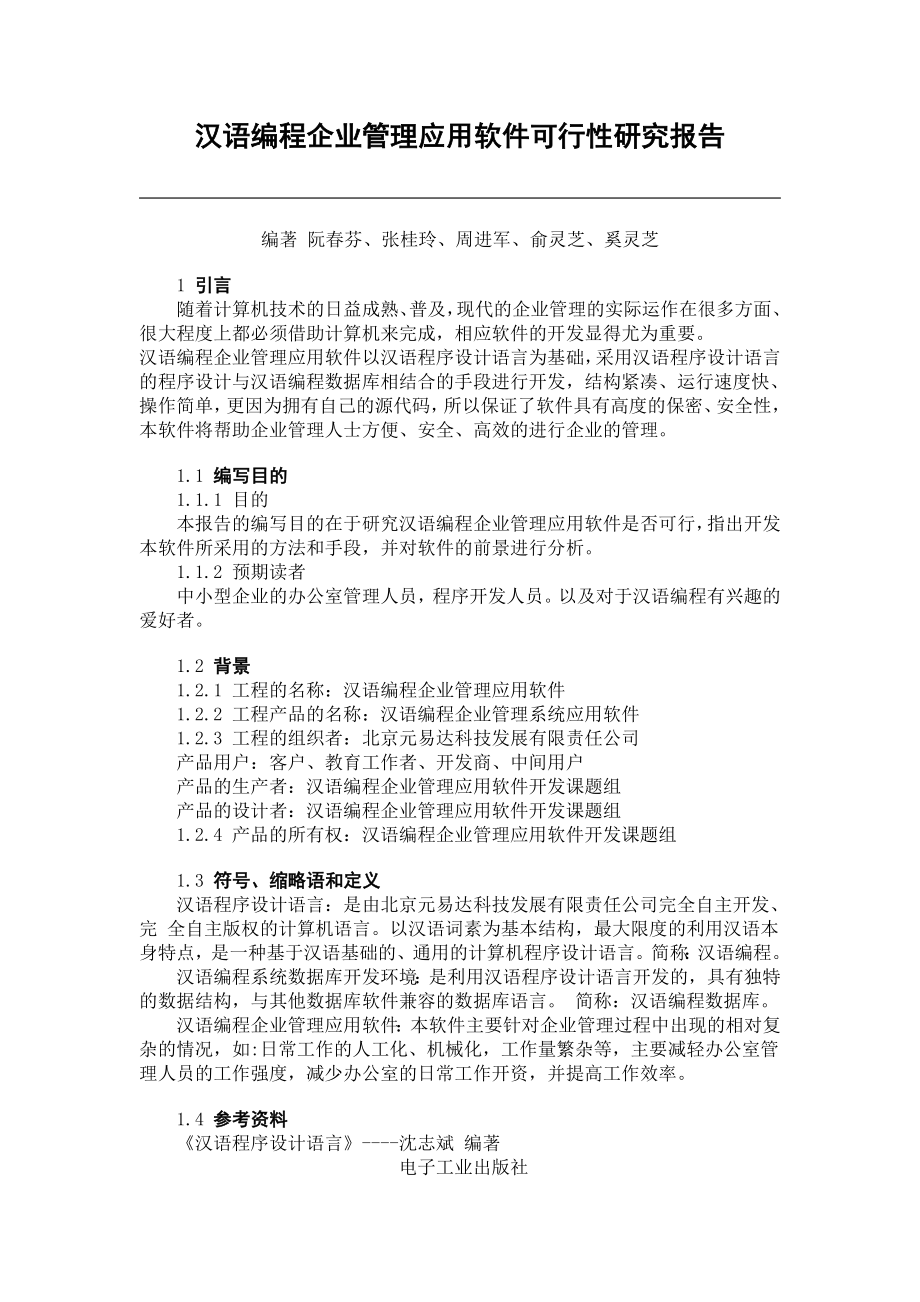 汉语编程企业管理应用软件可行性研究报告.doc_第1页