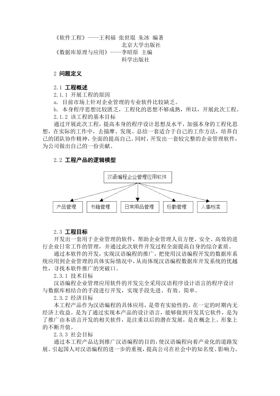 汉语编程企业管理应用软件可行性研究报告.doc_第2页