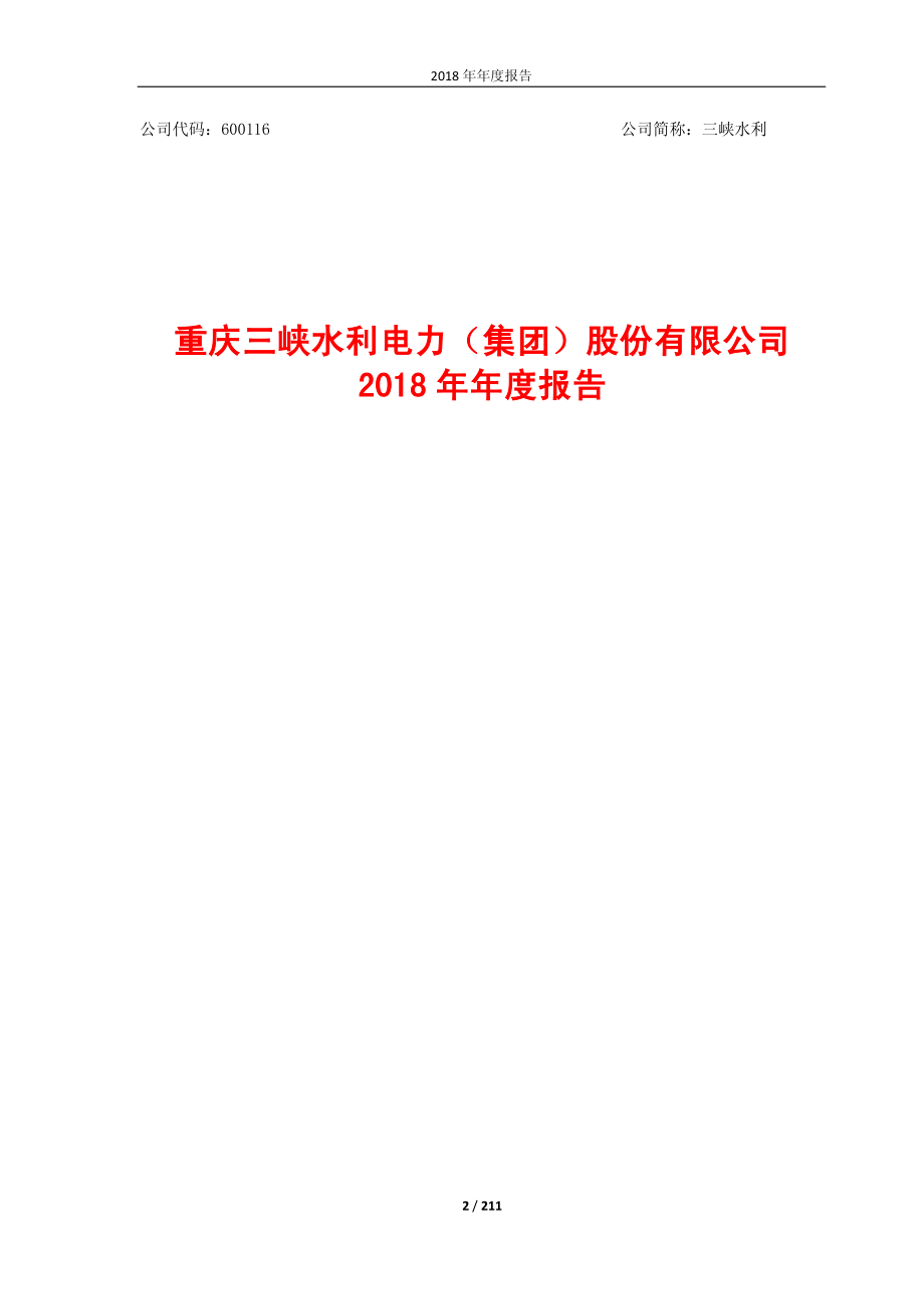 600116_2018_三峡水利_2018年年度报告_2019-03-24.pdf_第2页