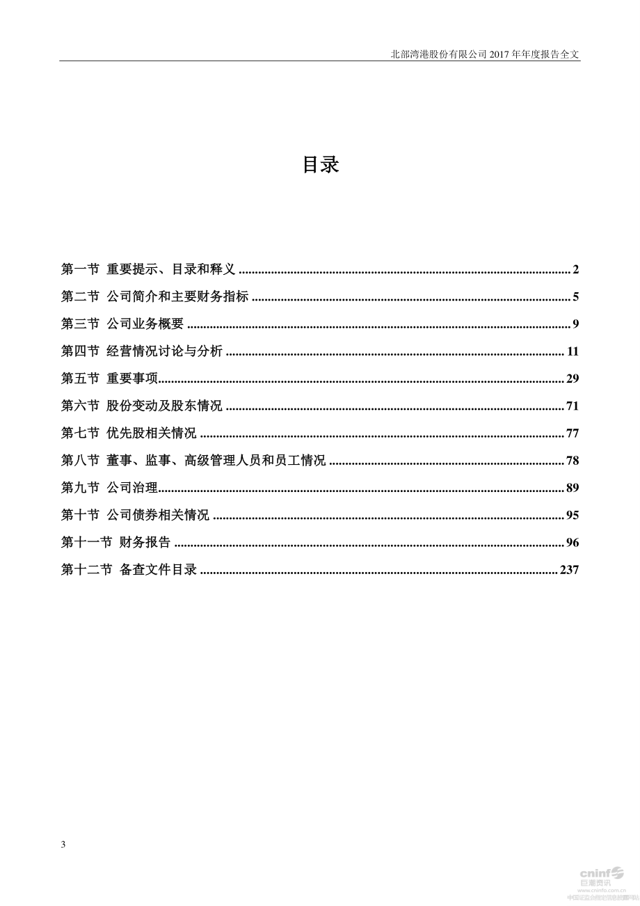 000582_2017_北部湾港_2017年年度报告_2018-03-12.pdf_第3页