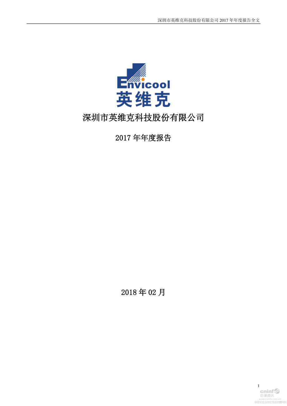 002837_2017_英维克_2017年年度报告（更新后）_2018-04-08.pdf_第1页