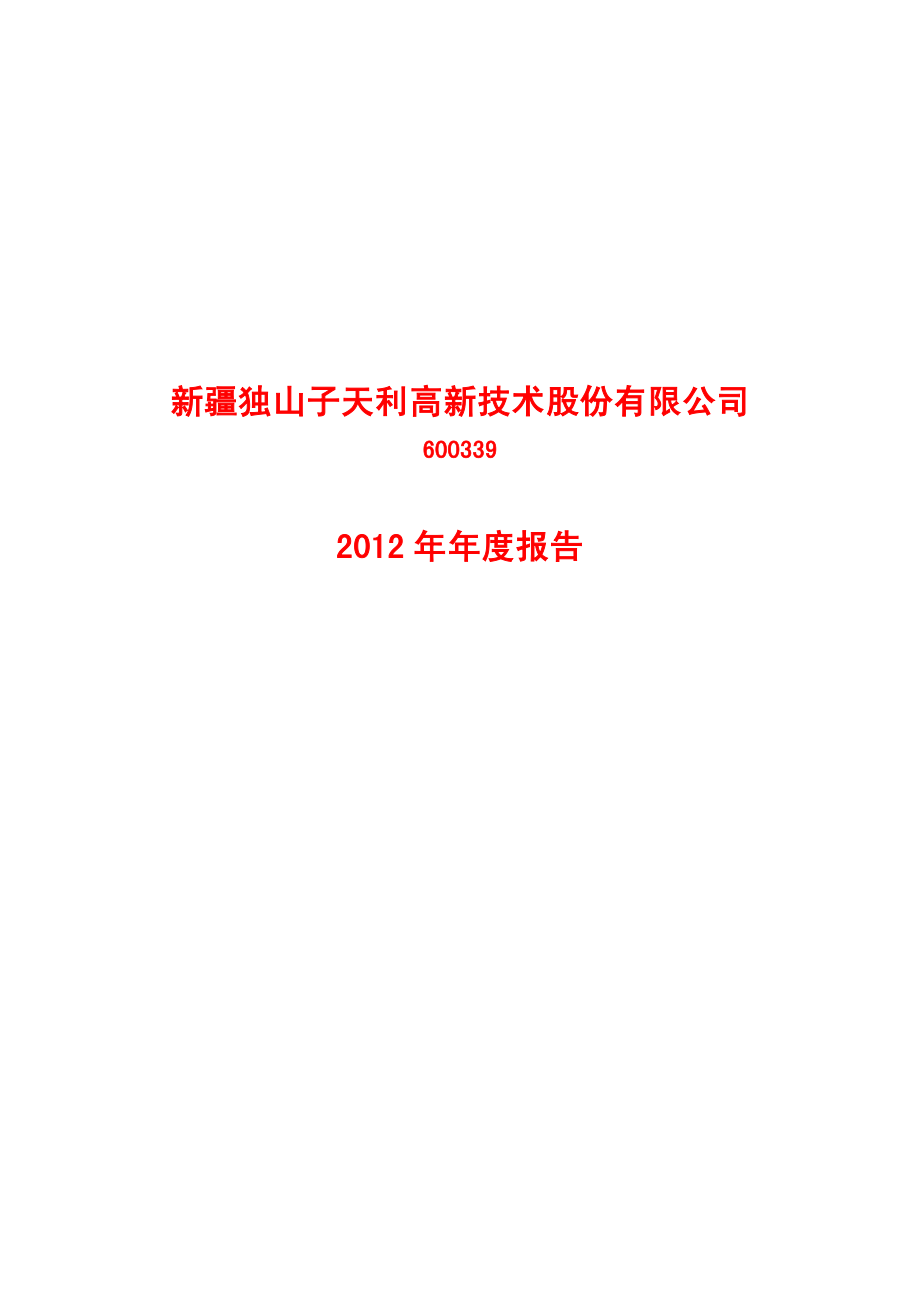 600339_2012_天利高新_2012年年度报告_2013-04-19.pdf_第1页