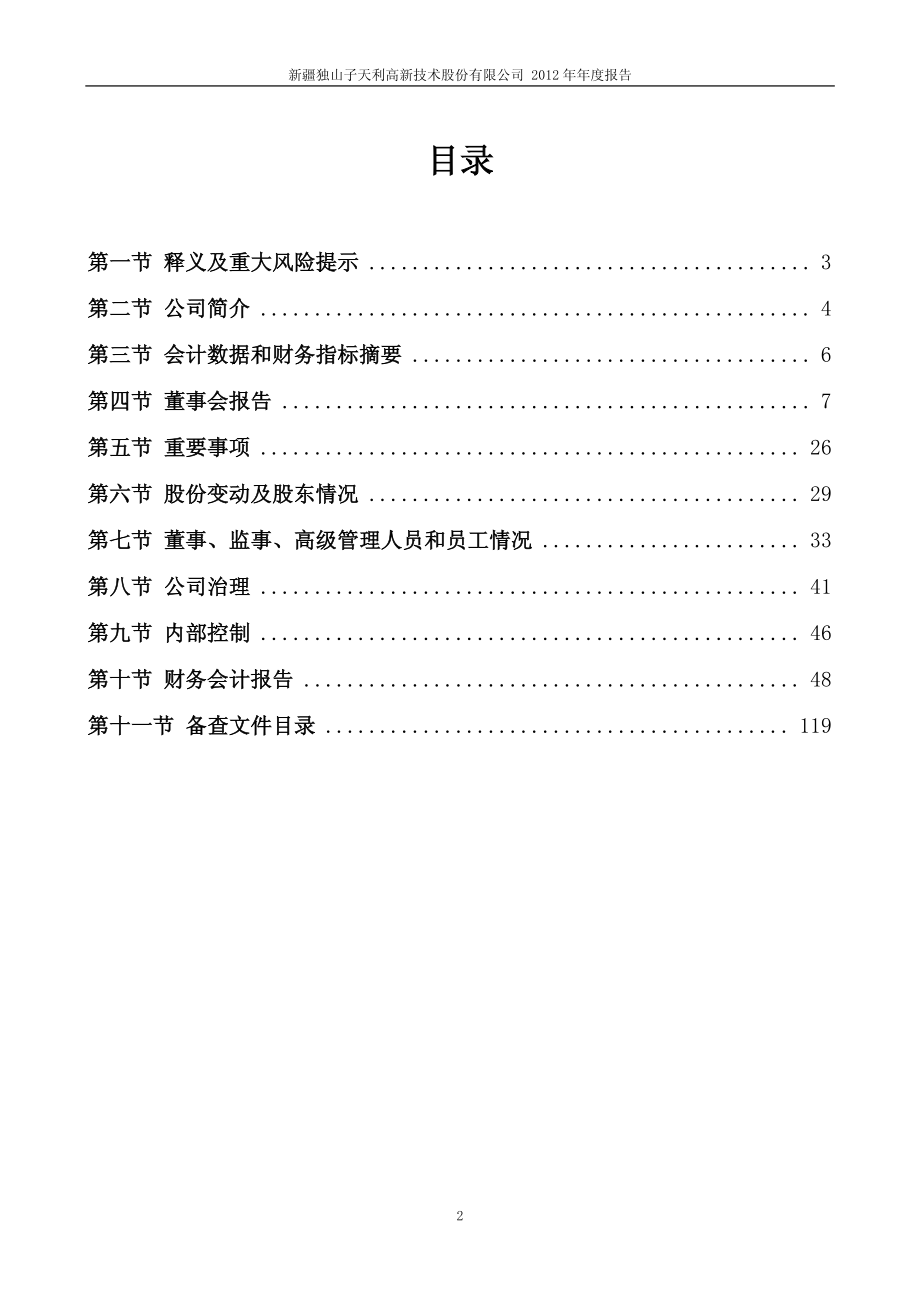 600339_2012_天利高新_2012年年度报告_2013-04-19.pdf_第3页