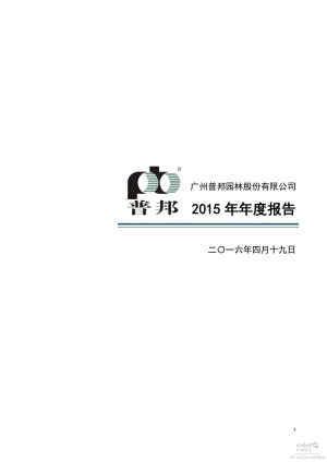 002663_2015_普邦园林_2015年年度报告_2016-04-19.pdf