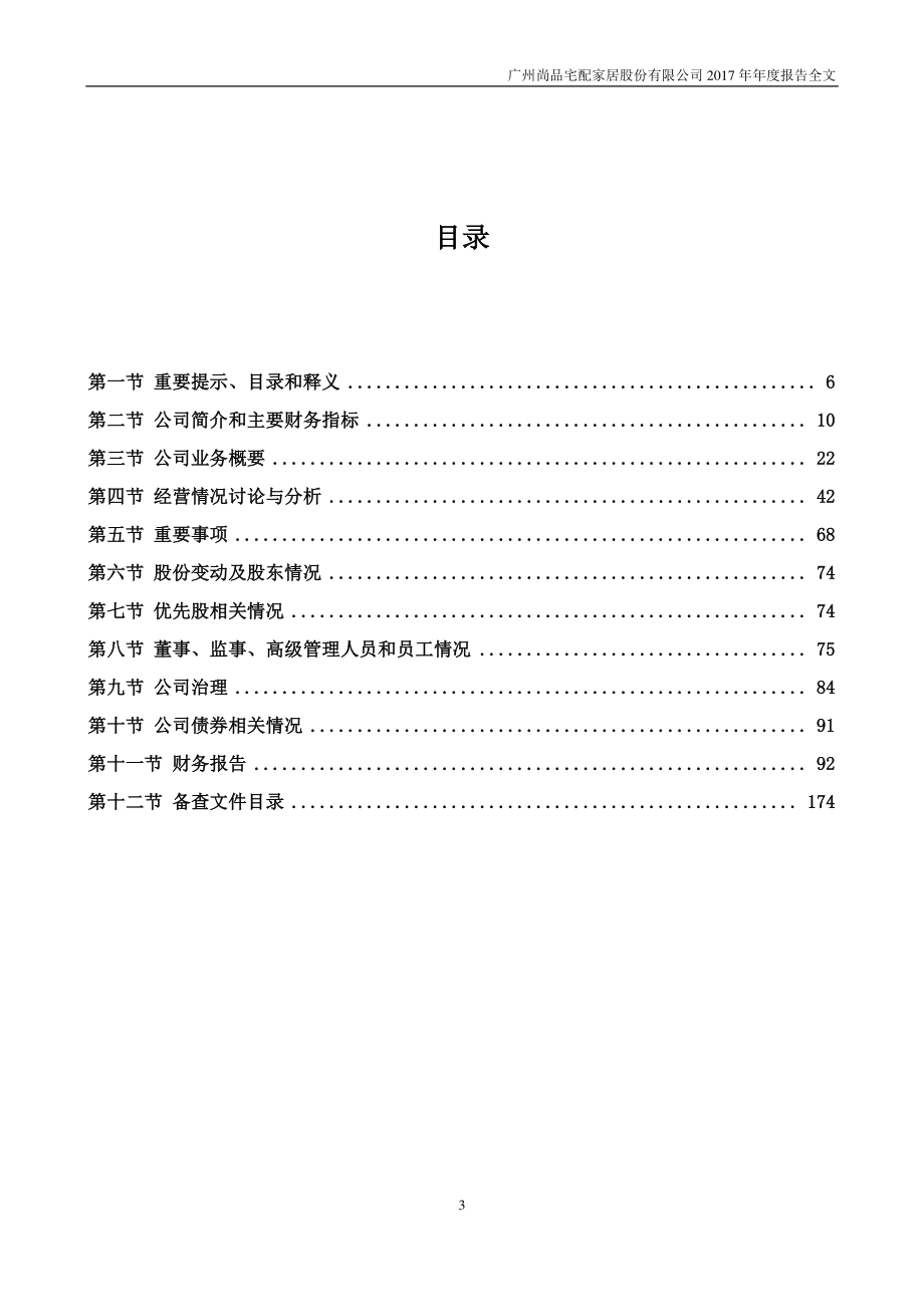 300616_2017_尚品宅配_2017年年度报告_2018-04-08.pdf_第3页