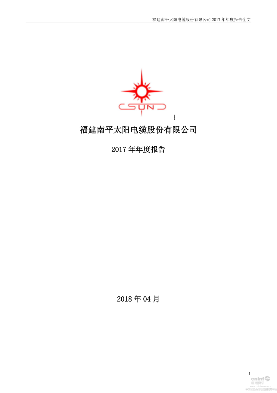 002300_2017_太阳电缆_2017年年度报告_2018-04-12.pdf_第1页