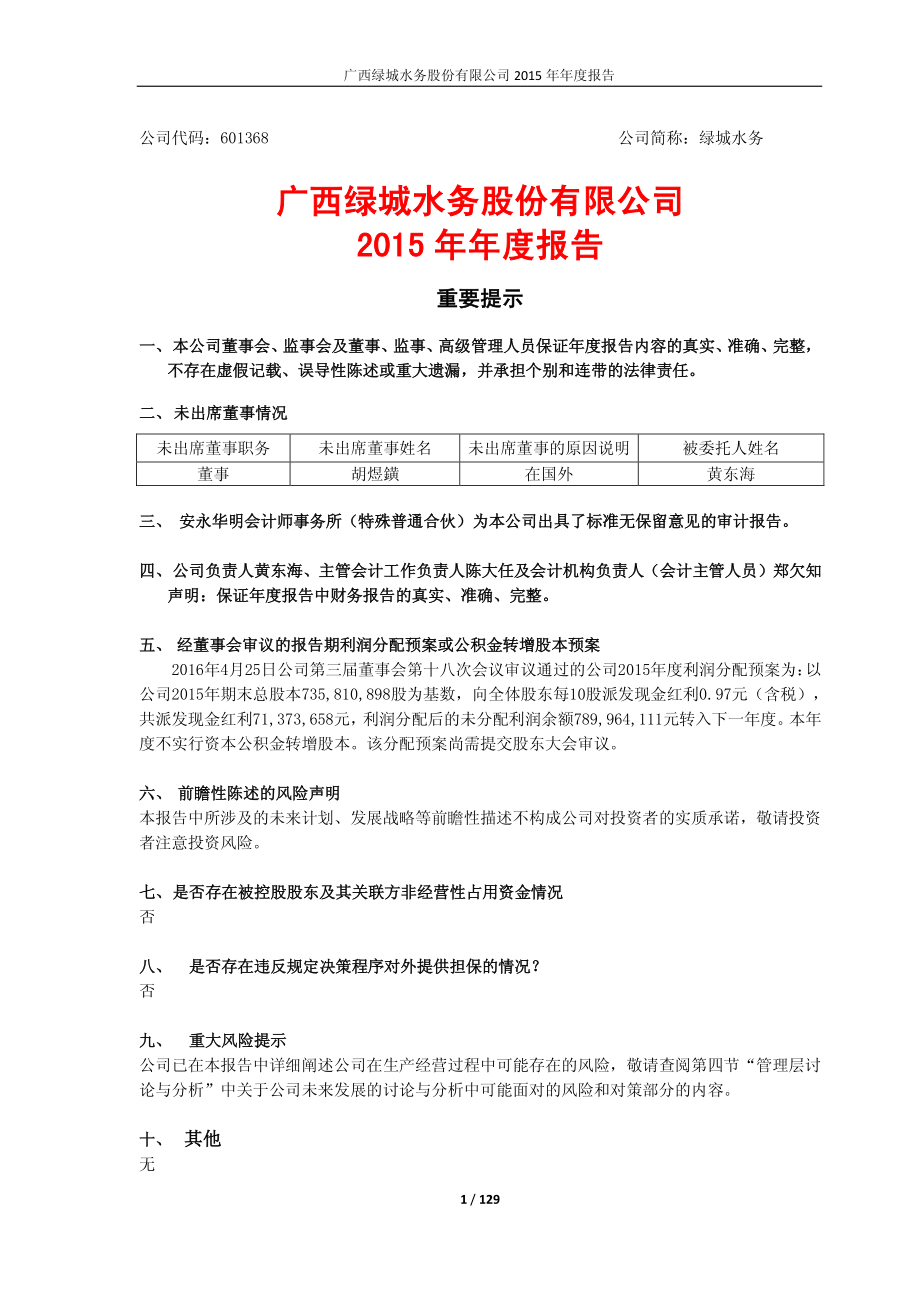 601368_2015_绿城水务_2015年年度报告_2016-04-26.pdf_第1页