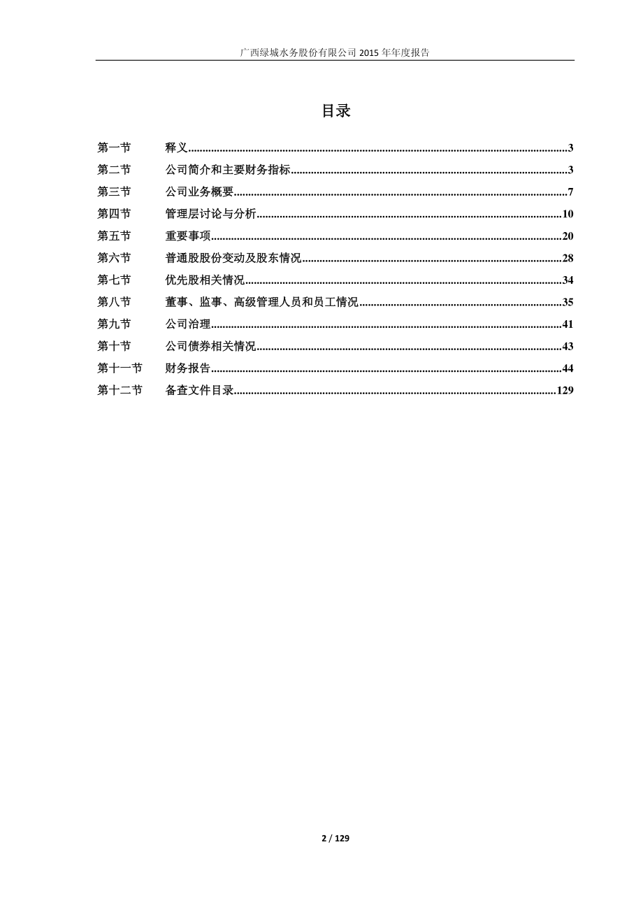 601368_2015_绿城水务_2015年年度报告_2016-04-26.pdf_第2页