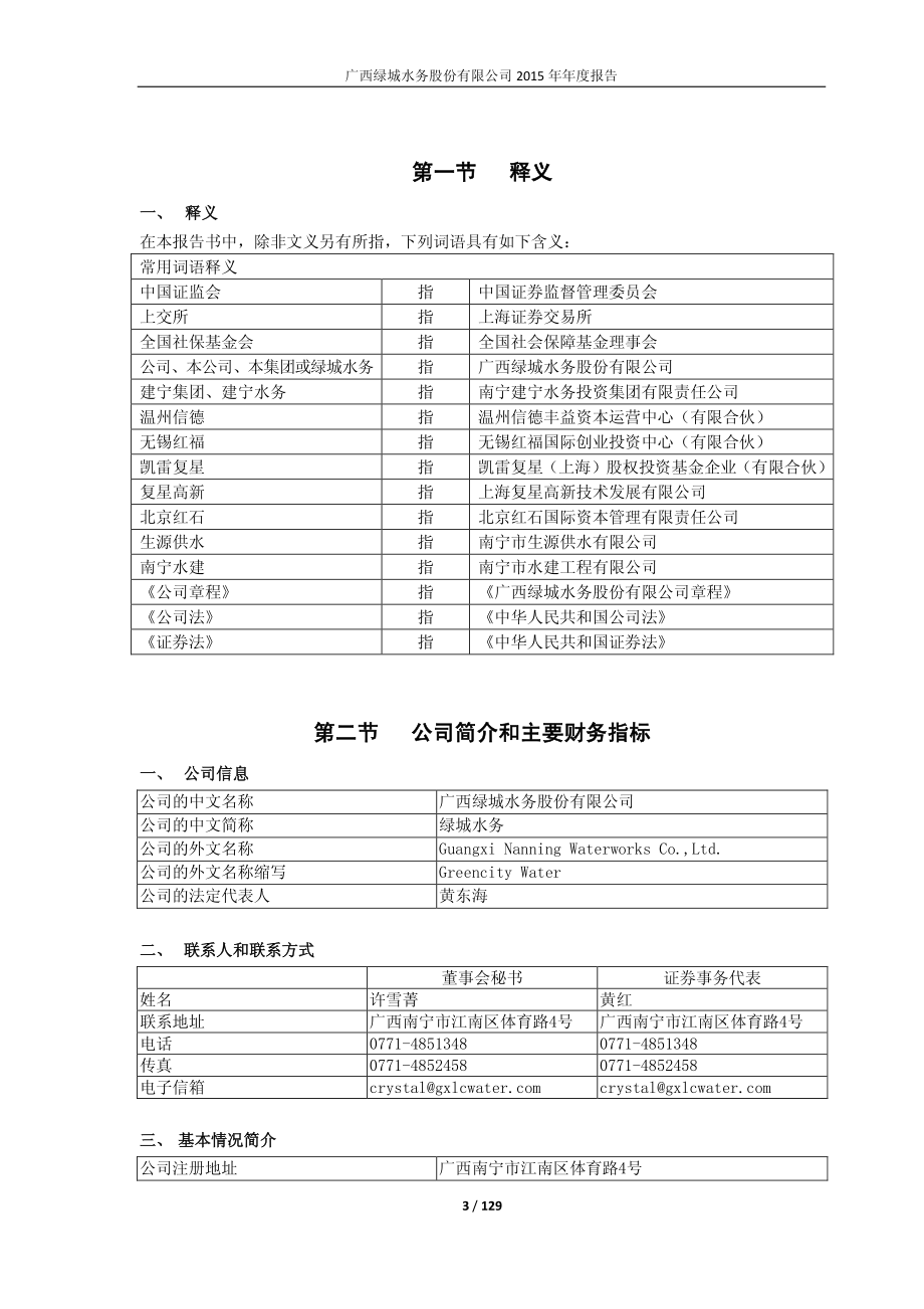 601368_2015_绿城水务_2015年年度报告_2016-04-26.pdf_第3页