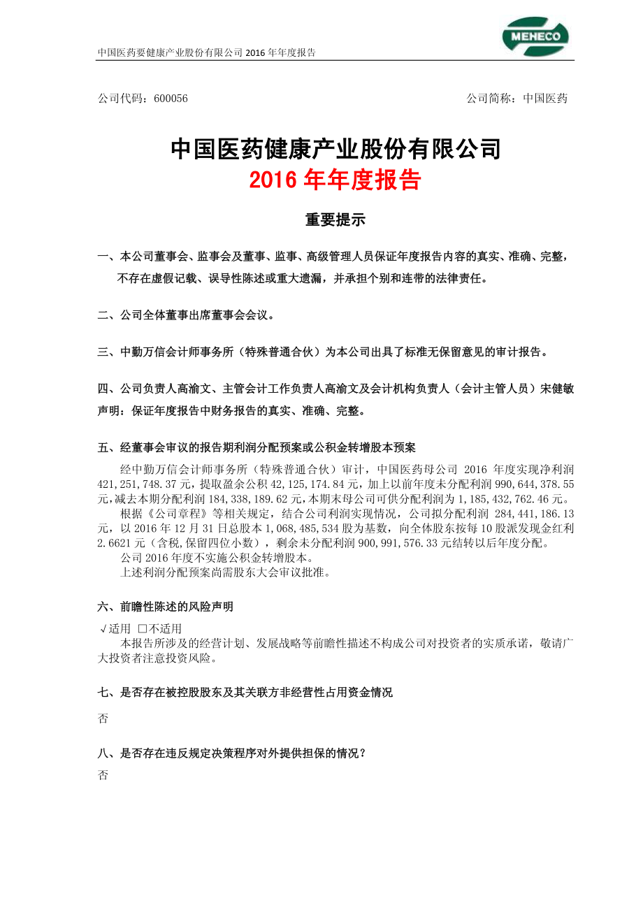 600056_2016_中国医药_2016年年度报告_2017-03-27.pdf_第1页