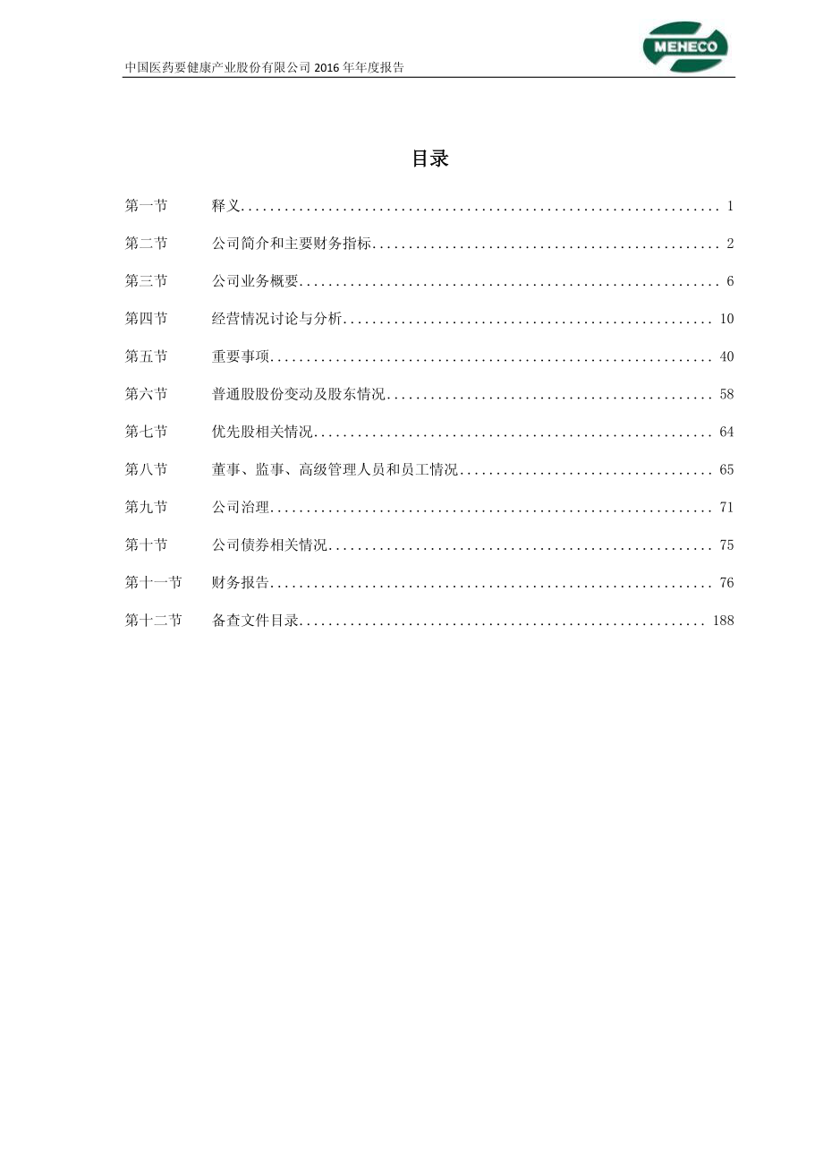 600056_2016_中国医药_2016年年度报告_2017-03-27.pdf_第3页